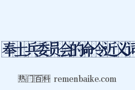 奉士兵委员会的命令近义词是什么意思的图片